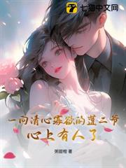一向清心寡欲的蓮二爺心上有人了 一向清心寡欲的蓮二爺心上有人了