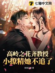 高嶺之花齊教授,小撩精她不追了 高嶺之花齊教授,小撩精她不追了