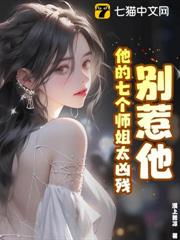 別惹他,他的七個師姐太兇殘 別惹他,他的七個師姐太兇殘