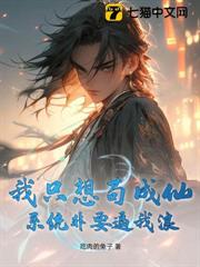 我只想苟成仙,系統非要逼我浪 我只想苟成仙,系統非要逼我浪