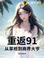 重返91:從草根到商界大亨 重返91:從草根到商界大亨