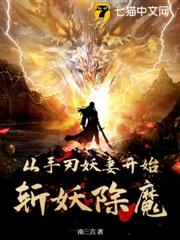 從手刃妖妻開始斬妖除魔 從手刃妖妻開始斬妖除魔