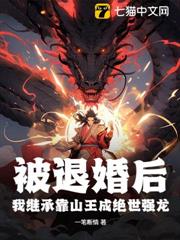 被退婚後,我繼承靠山王成絕世強龍 被退婚後,我繼承靠山王成絕世強龍