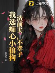 渣前夫,不孝子,我選痴心小狼狗 渣前夫,不孝子,我選痴心小狼狗