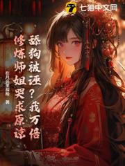 舔狗被誣?我萬倍修鍊師姐哭求原諒 舔狗被誣?我萬倍修鍊師姐哭求原諒