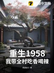 重生1958:我帶全村吃香喝辣 重生1958:我帶全村吃香喝辣
