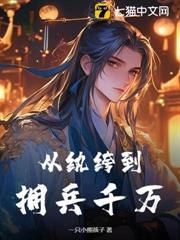 從紈絝到擁兵千萬! 從紈絝到擁兵千萬!