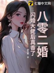八零二婚:閃婚大佬後真香了 八零二婚:閃婚大佬後真香了