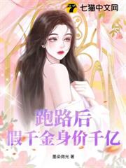 跑路後，假千金身價千億