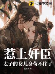 孤到底懷了誰的崽 孤到底懷了誰的崽