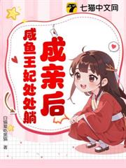 成親後,鹹魚王妃處處躺 成親後,鹹魚王妃處處躺