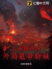 人在鎮夜司,開局氪命斬妖! 人在鎮夜司,開局氪命斬妖!