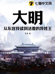 大明:從東宮侍讀到活著的異姓王 大明:從東宮侍讀到活著的異姓王