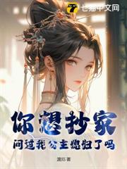 你想抄家,問過我公主媳婦了嗎? 你想抄家,問過我公主媳婦了嗎?