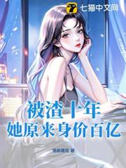 被渣十年,她原來身價百億! 被渣十年,她原來身價百億!
