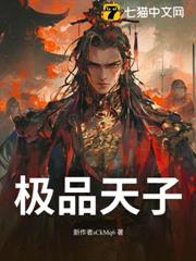極品天子 極品天子