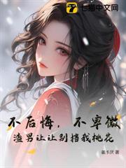不後悔,不卑微,渣男讓讓別擋我桃花 不後悔,不卑微,渣男讓讓別擋我桃花