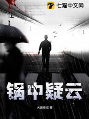 鍋中疑雲 鍋中疑雲
