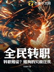全民轉職:轉職賭徒?賭狗的究極狂歡! 全民轉職:轉職賭徒?賭狗的究極狂歡!