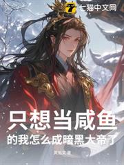 只想當鹹魚的我怎麼成暗黑大帝了? 只想當鹹魚的我怎麼成暗黑大帝了?