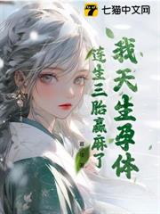 我天生孕體,連生三胎贏麻了 我天生孕體,連生三胎贏麻了