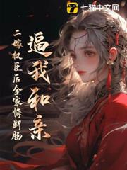 逼我和親?二嫁權臣後全家悔斷腸 逼我和親?二嫁權臣後全家悔斷腸