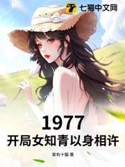 1977，開局女知青以身相許