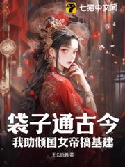 袋子通古今:我助傾國女帝搞基建 袋子通古今:我助傾國女帝搞基建