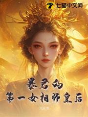 暴君的第一女相師皇后 暴君的第一女相師皇后