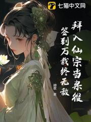 拜入仙宗當雜役,簽到萬載終無敵 拜入仙宗當雜役,簽到萬載終無敵