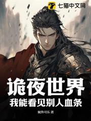 詭夜世界,我能看見別人血條 詭夜世界,我能看見別人血條