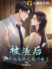 被渣後,和千億高冷總裁閃婚了 被渣後,和千億高冷總裁閃婚了