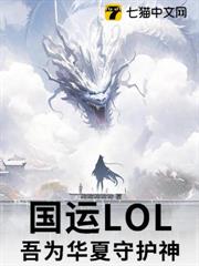 國運LOL:吾為華夏守護神! 國運LOL:吾為華夏守護神!