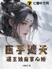 醫手遮天，湛王獨寵掌心嬌