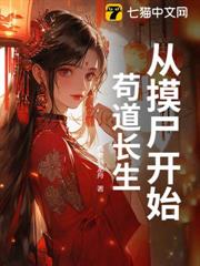 從摸屍開始苟道長生 從摸屍開始苟道長生