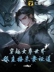 穿越女尊世界,我直接殺妻證道 穿越女尊世界,我直接殺妻證道