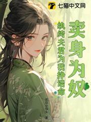 賣身為奴?紈絝夫君為我掙誥命 賣身為奴?紈絝夫君為我掙誥命