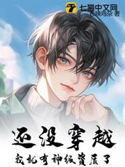 還沒穿越,我就有神級資質了? 還沒穿越,我就有神級資質了?