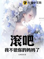 滾吧!我不做你的媽媽了 滾吧!我不做你的媽媽了