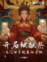 開局被獻祭,玄門世子妃名動京城 開局被獻祭,玄門世子妃名動京城