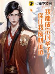 我都成宗門聖子了,你讓我廢材證道? 我都成宗門聖子了,你讓我廢材證道?