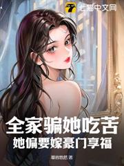全家騙她吃苦,她偏要嫁豪門享福 全家騙她吃苦,她偏要嫁豪門享福