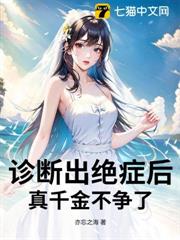 診斷出絕症後,真千金不爭了 診斷出絕症後,真千金不爭了