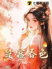 楚宮春色 楚宮春色