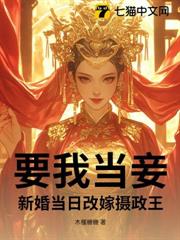 要我當妾?新婚當日改嫁攝政王 要我當妾?新婚當日改嫁攝政王