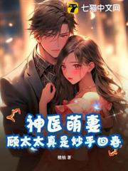 神醫萌妻:顧太太真是妙手回春 神醫萌妻:顧太太真是妙手回春