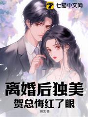 離婚後獨美,賀總悔紅了眼 離婚後獨美,賀總悔紅了眼