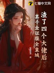 渣了四個大佬後,真千金征服全皇城 渣了四個大佬後,真千金征服全皇城