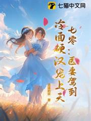 七零:醫妻駕到,冷麵硬漢寵上天 七零:醫妻駕到,冷麵硬漢寵上天