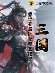 三國:曹操開局融合帝皇鎧甲 三國:曹操開局融合帝皇鎧甲